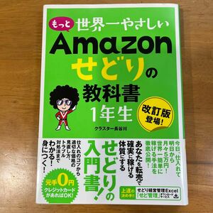 もっと世界一やさしいＡｍａｚｏｎせどりの教科書１年生　改訂版登場！ クラスター長谷川／著