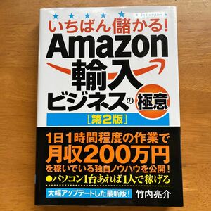 いちばん儲かる！Ａｍａｚｏｎ輸入ビジネスの極意 （いちばん儲かる！） （第２版） 竹内亮介／著