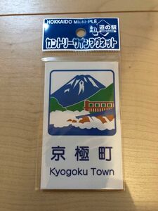 カントリーサインマグネット 京極町 道の駅 北海道