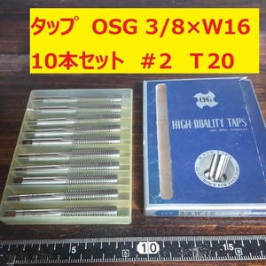 タップ　OSG 10本 3/8×W16 #2 未使用　倉庫長期保管 T20
