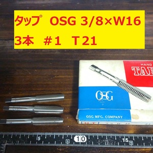 タップ　OSG 3本 3/8×W16 #1 未使用　倉庫長期保管 T21