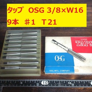 タップ　OSG 9本 3/8×W16 #1 未使用　倉庫長期保管 T21