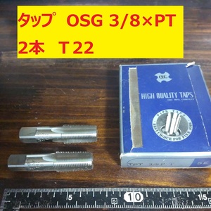 タップ　OSG 2本 3/8×PT 未使用　倉庫長期保管 T22