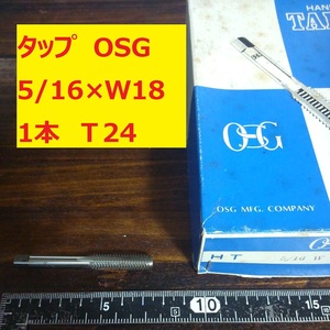 タップ　OSG 1本 5/16×W18 未使用　倉庫長期保管 T24