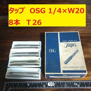 タップ　OSG 8本 1/4×W20 未使用　倉庫長期保管 T26