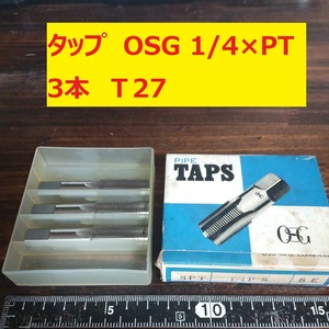 タップ　OSG 3本 1/4×PT 未使用　倉庫長期保管 T27