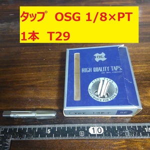 タップ　OSG 1本 1/8×PT 未使用　倉庫長期保管 T29