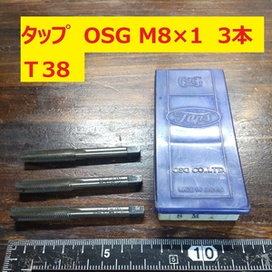 タップ　OSG 3本 M8×1 未使用　倉庫長期保管 T36