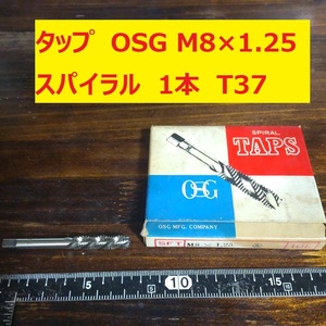 タップ　OSG 1本 M8×1.25 スパイラル　 未使用　倉庫長期保管 T37