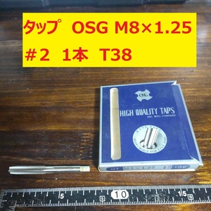 タップ　OSG　1本 M8×1.25 #2 未使用　倉庫長期保管 T38