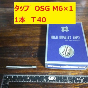 タップ　OSG　1本 M6×1 未使用　倉庫長期保管 T40