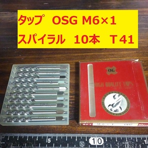 タップ　OSG　10本 M6×1 スパイラル 未使用　倉庫長期保管 T41