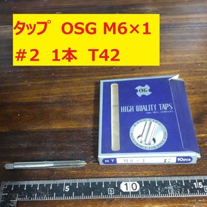 タップ　OSG　1本 M6×1 #2 未使用　倉庫長期保管 T42