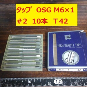 タップ　OSG　10本 M6×1 #2 未使用　倉庫長期保管 T42