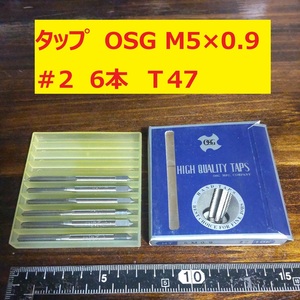 タップ　OSG　6本 M5×0.9 ＃2 未使用　倉庫長期保管 T47