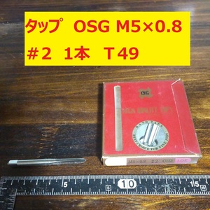 タップ　OSG　1本 M5×0.8 #2 未使用　倉庫長期保管 T49