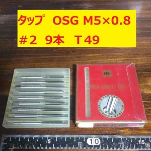 タップ　OSG　9本 M5×0.8 #2 未使用　倉庫長期保管 T49