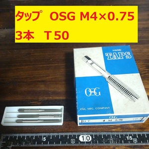 タップ　OSG　3本 M4×0.75 未使用　倉庫長期保管 T50