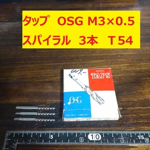 タップ　OSG　3本 M3×0.5 スパイラル　未使用　倉庫長期保管 T54