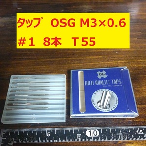 タップ　OSG　8本 M3×0.6 　未使用　倉庫長期保管 T55