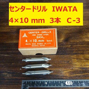 センタードリル　イワタツール　4×10ｍｍ　3本　未使用　長期倉庫保管品　C3