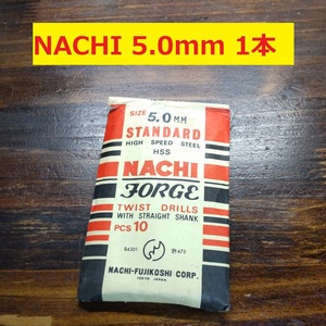 5.0mm 1本 不二越　NACHI ツイストドリル FORGE 鉄工用 ストレートシャンク ドリル 未使用 長期保管品 D-88