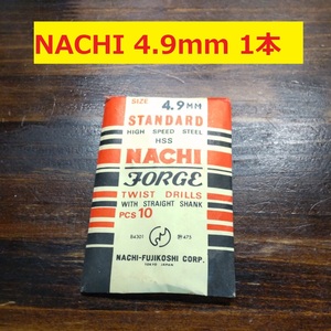 4.9mm 1本 不二越　NACHI ツイストドリル FORGE 鉄工用 ストレートシャンク ドリル 未使用 長期保管品 D-89