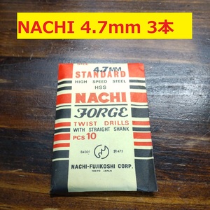 4.7mm 3本 不二越　NACHI ツイストドリル FORGE 鉄工用 ストレートシャンク ドリル 未使用 長期保管品 D-91