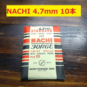 4.7mm 10本 不二越　NACHI ツイストドリル FORGE 鉄工用 ストレートシャンク ドリル 未使用 長期保管品 D-91