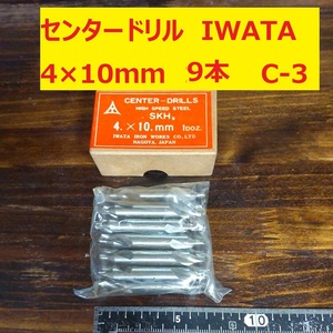 センタードリル　イワタツール　4×10ｍｍ　9本　未使用　長期倉庫保管品　C3