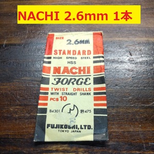 2.6mm 1本 不二越　NACHI ツイストドリル FORGE 鉄工用 ストレートシャンク ドリル 未使用 長期保管品 D-111