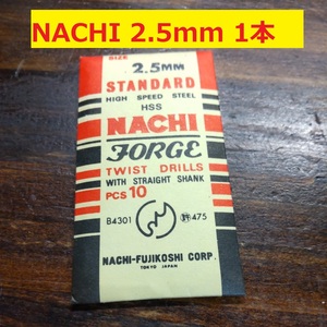 2.5mm 1本 不二越　NACHI ツイストドリル FORGE 鉄工用 ストレートシャンク ドリル 未使用 長期保管品 D-111
