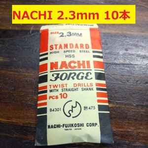 2.3mm 10本 不二越　NACHI ツイストドリル FORGE 鉄工用 ストレートシャンク ドリル 未使用 長期保管品 D-115