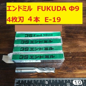 エンドミル FUKUDA Φ9 4枚刃 4本 未使用　長期倉庫保管　E-19 