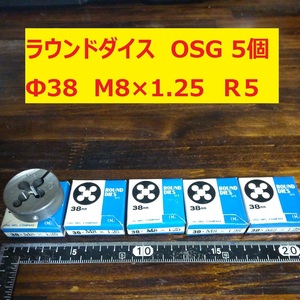 ラウンドダイス　OSG　5個　Φ38　M8×1.25　未使用　倉庫長期保管品　美品　Ｒ-5