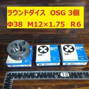 ラウンドダイス　OSG　3個　Φ38　M12×1.75　未使用　倉庫長期保管品　美品　Ｒ-6