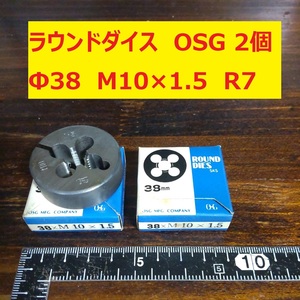 ラウンドダイス　OSG　2個　Φ38　M10×1.5　未使用　倉庫長期保管品　美品　Ｒ-7