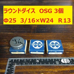 ラウンドダイス　OSG　3個　Φ25　3/16×W24　未使用　倉庫長期保管品　美品　Ｒ13