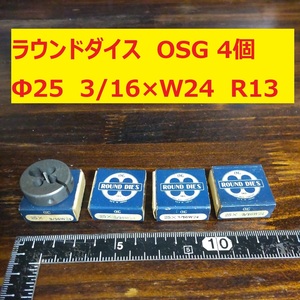ラウンドダイス　OSG　4個　Φ25　3/16×W24　未使用　倉庫長期保管品　美品　Ｒ13