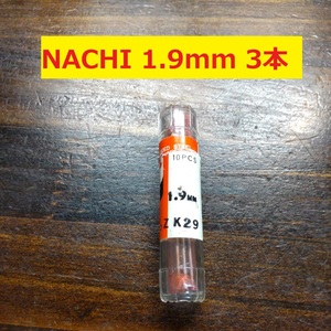 1.9mm 3本 不二越　NACHI ツイストドリル FORGE 鉄工用 ストレートシャンク ドリル 未使用 長期保管品 D-119