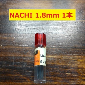 1.8mm 1本 不二越　NACHI ツイストドリル FORGE 鉄工用 ストレートシャンク ドリル 未使用 長期保管品 D-120