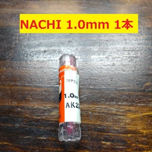 1.0mm 1本 不二越　NACHI ツイストドリル FORGE 鉄工用 ストレートシャンク ドリル 未使用 長期保管品 D-130