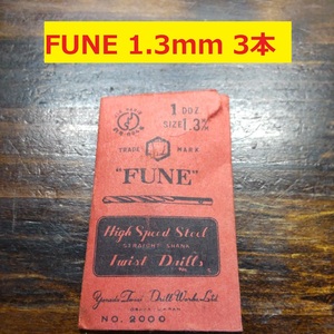 1.3mm 3本 FUNE ツイストドリル 鉄工用 ストレートシャンク ドリル 未使用 長期保管品 D-126