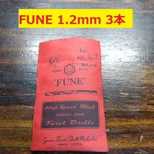 1.2mm 3本 FUNE ツイストドリル 鉄工用 ストレートシャンク ドリル 未使用 長期保管品 D-128