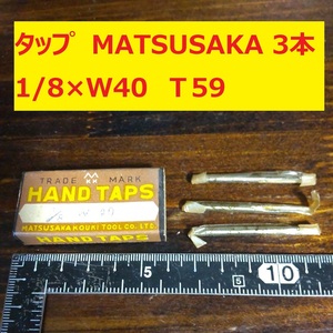 タップ　MATSUSAKA　3本 1/8×W40 未使用　倉庫長期保管 T59