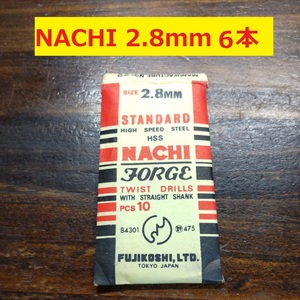 2.8mm 6本 不二越　NACHI ツイストドリル FORGE 鉄工用 ストレートシャンク ドリル 未使用 長期保管品 D-110