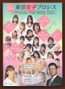 乃蒼ヒカリ【 単行本「 まるっとTJPW!! 東京女子プロレス OFFICIAL FUN BOOK 2023 」 】直筆サイン入り 監修：東京女子プロレス ☆サイン本