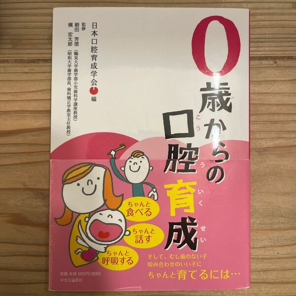 書籍　0歳からの口腔育成　 歯　お口育て　歯ならび　虫歯予防