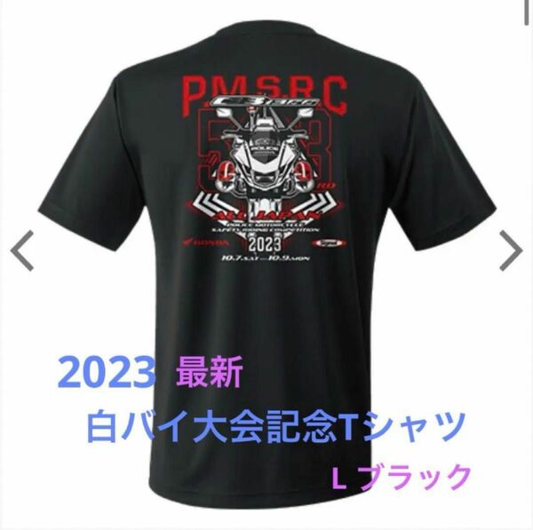 3月限定価格！2023 第53回 全国白バイ大会 記念Tシャツ 半袖 黒 Lサイズ HONDA 限定販売 Tシャツ