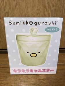 すみっコぐらし☆キラキラキャニスター(ぺんぎん？)☆新品非売品